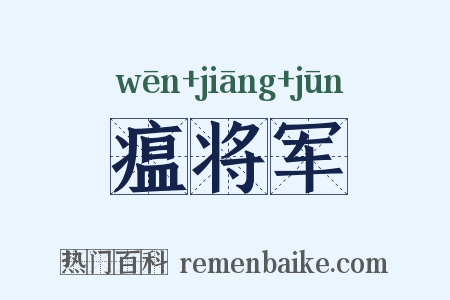 瘟将军是什么意思的图片